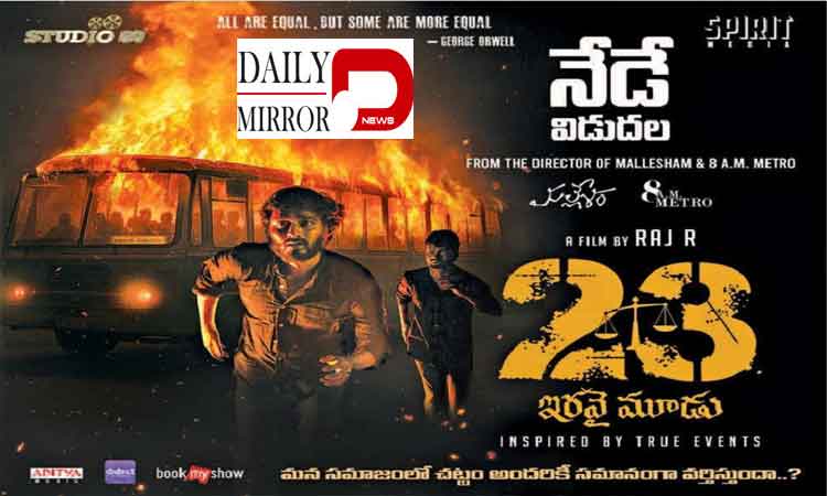 వాస్తవ ఘటనల ఆధారంగా ప్రేక్షకులను ఆలోచింపజేసే చిత్రం – ‘23’సినిమా రివ్యూ రేటింగ్..