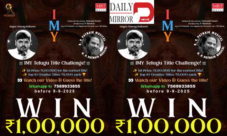 ఐఎంవై తెలుగు టైటిల్ ఛాలెంజ్.. టైటిల్ చెప్పండి, లక్ష పట్టుకెళ్లండి..!