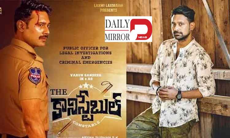 వరుణ్ సందేశ్ ‘కానిస్టేబుల్’ థియేటర్లలో విజయఢంకా: చిత్ర యూనిట్కు అభినందనలు!