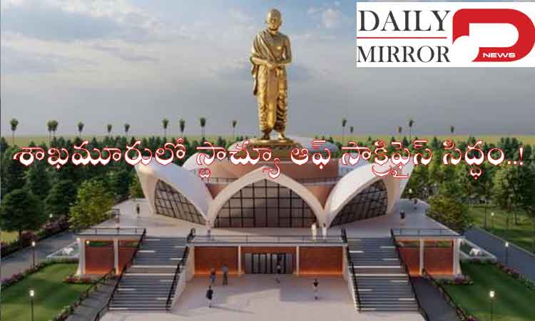 తెలుగు జాతి ఆత్మగౌరవ ప్రతీక.. శాఖమూరులో ‘స్టాచ్యూ ఆఫ్ సాక్రిఫైస్’ సిద్ధం..!