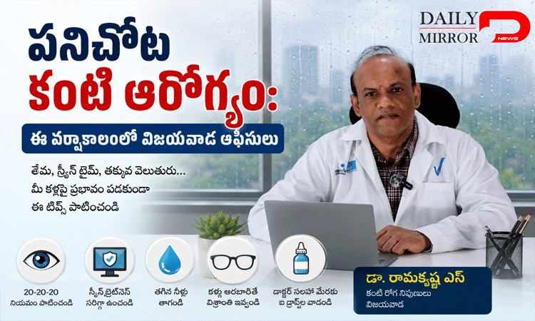 పనిచోట కంటి ఆరోగ్యం: ఈ వర్షాకాలంలో విజయవాడ ఆఫీసులు..