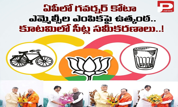 ఏపీలో గవర్నర్‌ కోటా ఎమ్మెల్సీల ఎంపికపై ఉత్కంఠ..కూటమిలో సీట్ల సమీకరణాలు..!
