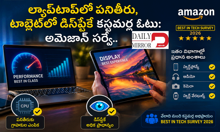 ల్యాప్‌టాప్‌లో పనితీరు, టాబ్లెట్‌లో డిస్‌ప్లేకే కస్టమర్ల ఓటు: అమెజాన్ సర్వే..