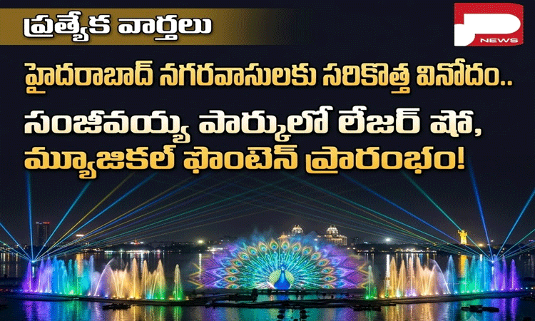 హైదరాబాద్‌ నగరవాసులకు.. సంజీవయ్య పార్కులో లేజర్‌ షో,మ్యూజికల్‌ ఫౌంటెన్‌ ప్రారంభం..!