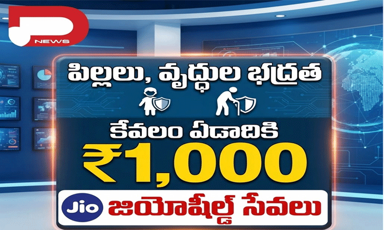 పిల్లలు, వృద్ధుల భద్రత కోసం ఏడాదికి ₹1,000తో జియోషీల్డ్ సేవలు..